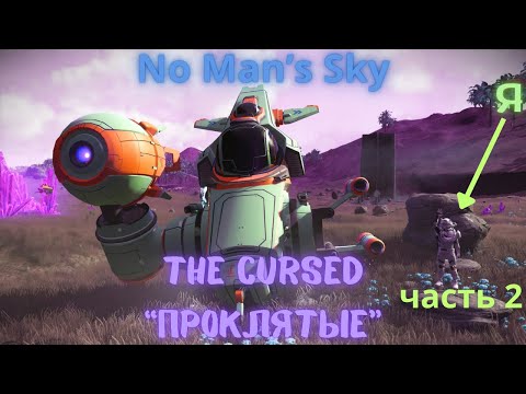 Видео: No Man's Sky Экспедиция 16: ПРОКЛЯТЫЕ! Фаза 2/Expedition 16 The Cursed Phase 2