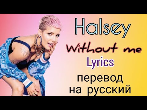 Видео: Without me–Halsey (Lyrics)+перевод на русский