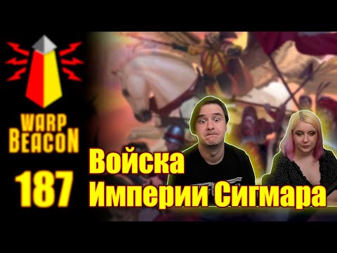 Видео: ВМ 187 Либрариум WHFB - Войска Империи Сигмара | РЕАКЦИЯ НА @WarpBeacon |