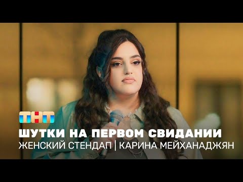 Видео: Женский стендап: Карина Мейханаджян – шутки на первом свидании   @TNT_television    ​