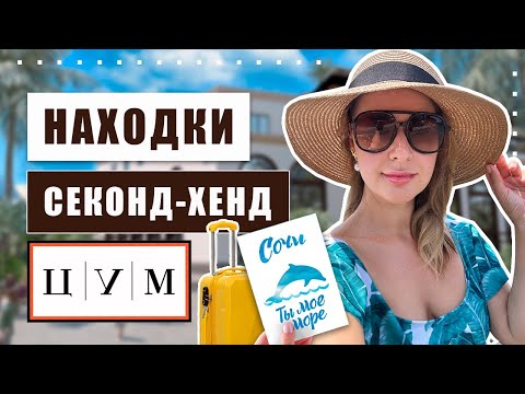 Видео: Вместо дорогих бутиков в ЦУМ теперь секонд-хенды!!! Какие цены и что можно купить в Сочи?!?