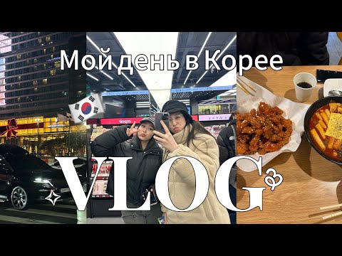 Видео: ДЕНЬ В КОРЕЕ🇰🇷//vlog