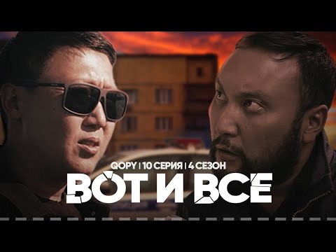 Видео: ВОТ И ВСЕ | QOPY: КОПЫ | 4 СЕЗОН | 10 СЕРИЯ