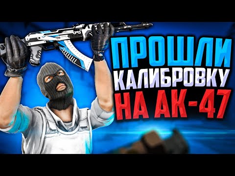 Видео: ПРОШЛИ КАЛИБРОВКУ НА AK-47/M4A1-S В CS:GO🔥