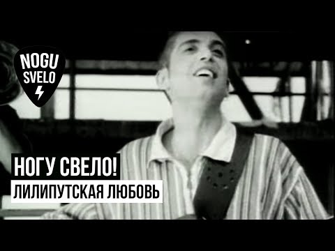 Видео: Ногу Свело! - Лилипутская любовь