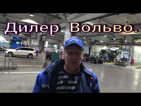 Видео: Как работает дилер Вольво