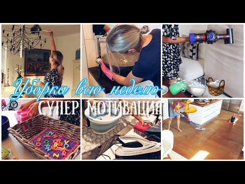 Видео: Моя еженедельная уборка 🧹 ||Убирайся со мной|| Weekly cleaning routine|| Списки и рутины 2.2