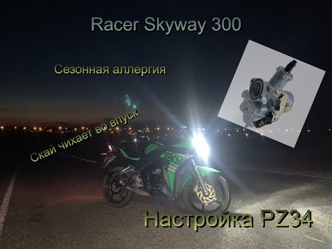 Видео: Racer Skyway 300 || Сезонная аллергия || PZ Плохо заводится || Чихает во впуск. Есть решение!