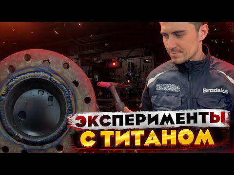 Видео: Как варить титан 2.0 работа над ошибками! How to weld Titanium 2.0 working on bugs!