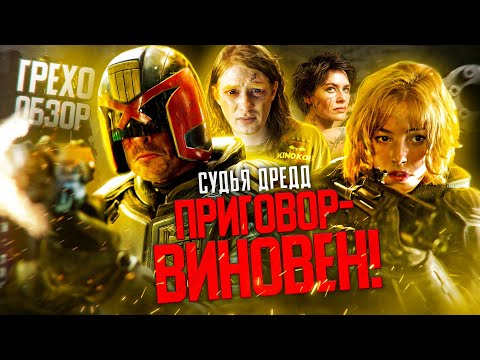 Видео: Грехо-Обзор "Судья Дредд 2012"