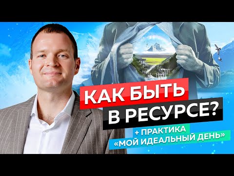 Видео: Как войти в ресурсное состояние? | Медитация которая поможет тебе!