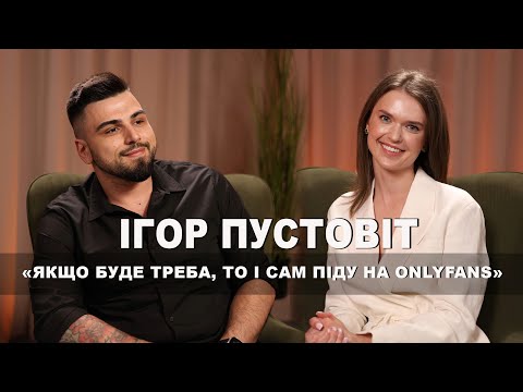 Видео: ІГОР ПУСТОВІТ - «Якщо буде треба, то і сам піду на OnlyFans»