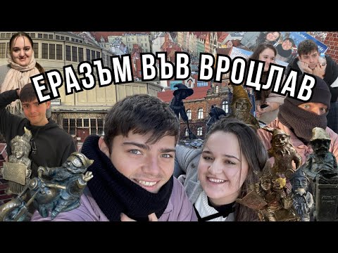 Видео: МРЪСЕН СТУД ВЪВ ВРОЦЛАВ 🇵🇱 | нещо като влог част 10