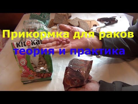 Видео: Самая лучшая прикормка для раков. Теория и практика.