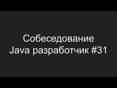 Видео: Тестовое собеседование Java разработчика #31 - Вадим Пыско