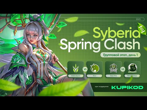 Видео: SYBERIA SPRING CLASH '25 5X5 | ГРУППА А | 300 000 РУБЛЕЙ | ТУРНИРЫ ПО MOBILE LEGENDS: BANG BANG