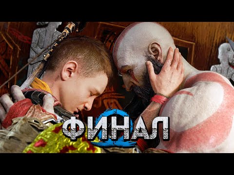 Видео: God of War: Ragnarok [Рагнарёк] ➤ Прохождение [4K] — Часть 27: ФИНАЛ РАНАРЁКА | КОНЦОВКА