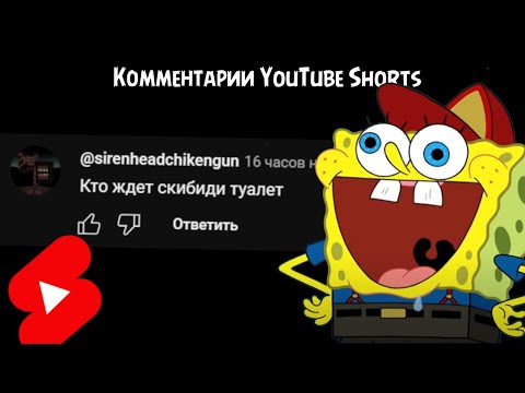 Видео: ГЛУПЫЕ Комментарии в YouTube Shorts.