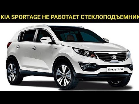 Видео: Kia Sportage не работает пассажирский стеклоподъемник с водительской двери, с пассажирской работает.