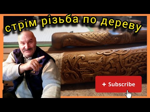 Видео: У каналі Vit CRAFT відбувається прямий Спілкування та різьба по дереву.