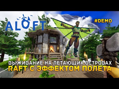 Видео: Выживание на летающих Островах. Raft с эффектом полета - Aloft #demo (Первый Взгляд)