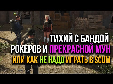 Видео: SCUM - пачка "кому за 40" и прекрасная MOON