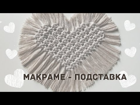 Видео: Мастер класс: Макраме - подставка ❤Сердце❤