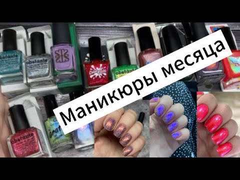 Видео: Маникюры месяца июль_25 обычными лаками #grattol #daodo #obstante #colorflecks #moth #обычныйлак 