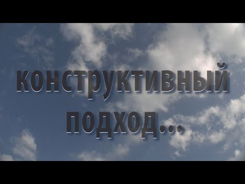 Видео: Конструктивный подход