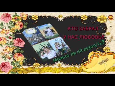 Видео: КТО ЗАБРАЛ У НАС ЛЮБОВЬ❓🤷‍♀️ МОЖНО ЛИ ЕЁ ВЕРНУТЬ❓❤️