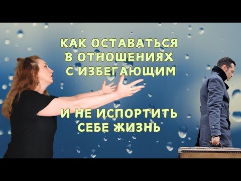 Видео: избегающий: строить отношения и не залипать