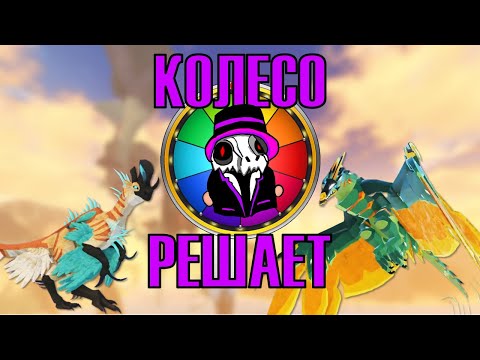 Видео: Выживание на существах, но Колесо Решает | Creatures of Sonaria