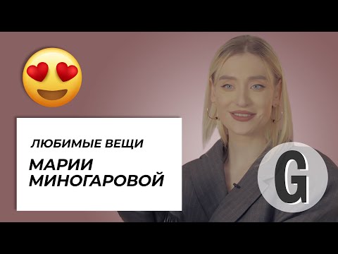 Видео: Что в гардеробе у Марии Миногаровой?