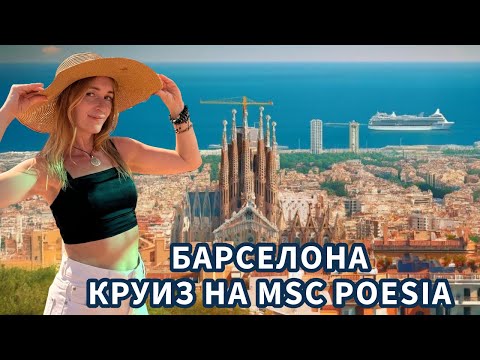 Видео: Круиз на MSC Poesia: День в Барселоне - Впечатления и обзор!