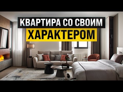 Видео: Обзор квартиры с яркими акцентами и паровым камином