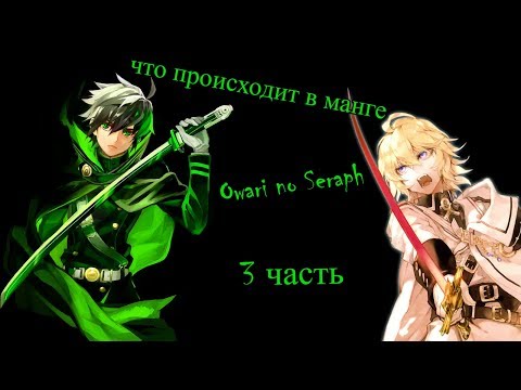 Видео: что происходит в манге последний серафим/Owari no Seraph 3 часть