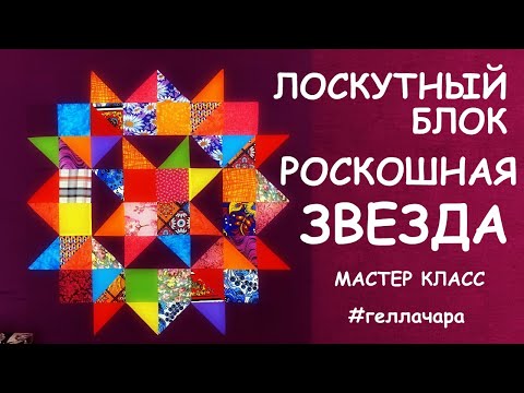 Видео: ЛОСКУТНЫЙ БЛОК РОСКОШНАЯ ЗВЕЗДА МАСТЕР КЛАСС