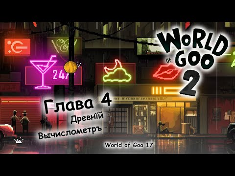 Видео: World Of Goo 2 Прохождение - Часть 5