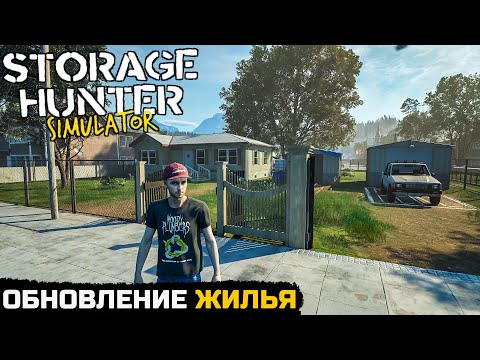 Видео: ВКЛАДЫВАЮСЬ В НЕДВИЖЕМОСТЬ - Storage Hunter Simulator №8