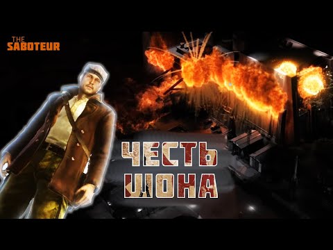 Видео: Насколько правильно Шон поступал в The Saboteur?