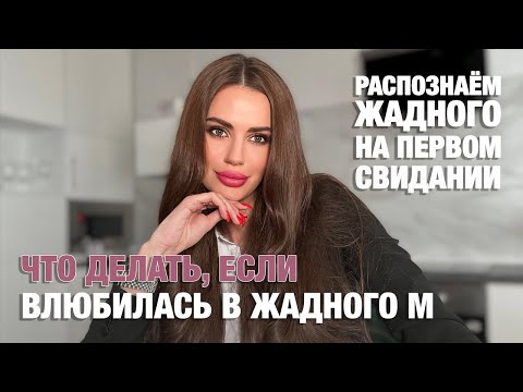 Видео: Признаки жадного мужчины. Как говорить с мужчиной о деньгах? Про мужскую жадность и скупость