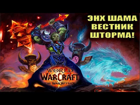 Видео: ЭНХ ШАМАН Ваншот БИЛД! 2с АРЕНА с КХАЛОМ и СОЛОКА в 3 Сезоне War Within! Тест Класса!
