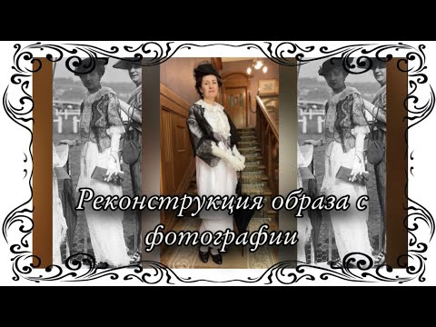 Видео: Реконструкция образа с фотографии