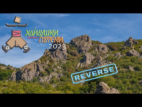 Видео: Маратон "Хайдушки пътеки" 2023  [ Rebel Trails - reverse ]