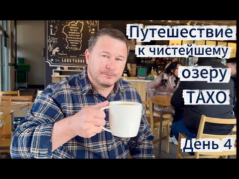Видео: Путешествие к чистейшему озеру День 4 Вкусный кофе Прогулка Горы Вечерняя банька Первый снег