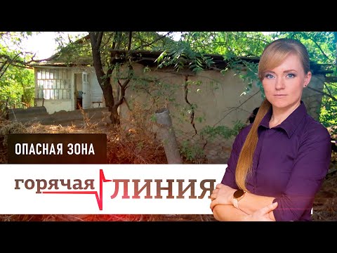 Видео: Опасная зона l Горячая линия