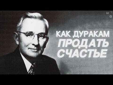 Видео: УСПЕШНЫЙ УСПЕХ: КАРНЕГИ, ХИЛЛ и другие шарлатаны