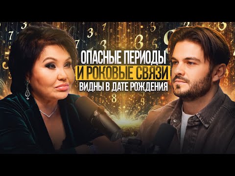 Видео: НУМЕРОЛОГ ПРЕДУПРЕЖДАЕТ ОБ ОПАСНЫХ ПЕРИОДАХ И ПРОГРАММЕ ЗЛА, РОКОВЫЕ СВЯЗИ. КЛАРА КУЗДЕНБАЕВА