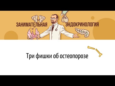 Видео: Три фишки об остеопорозе: использование FRAX, трактовка денситометрии и спасет ли нас витамин Д