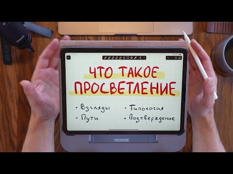 Видео: Что такое просветление?